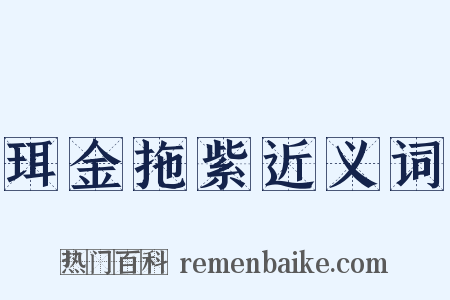 珥金拖紫近义词是什么意思的图片